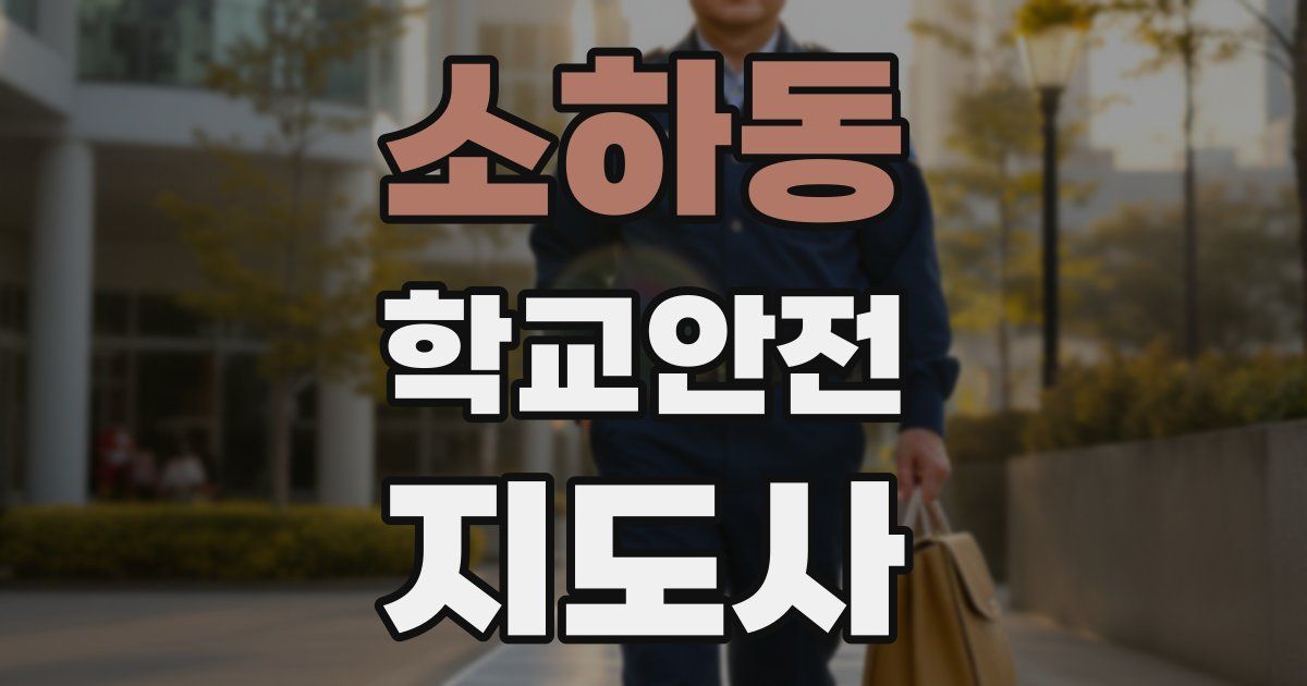 소하동 학교안전지도사 자격증