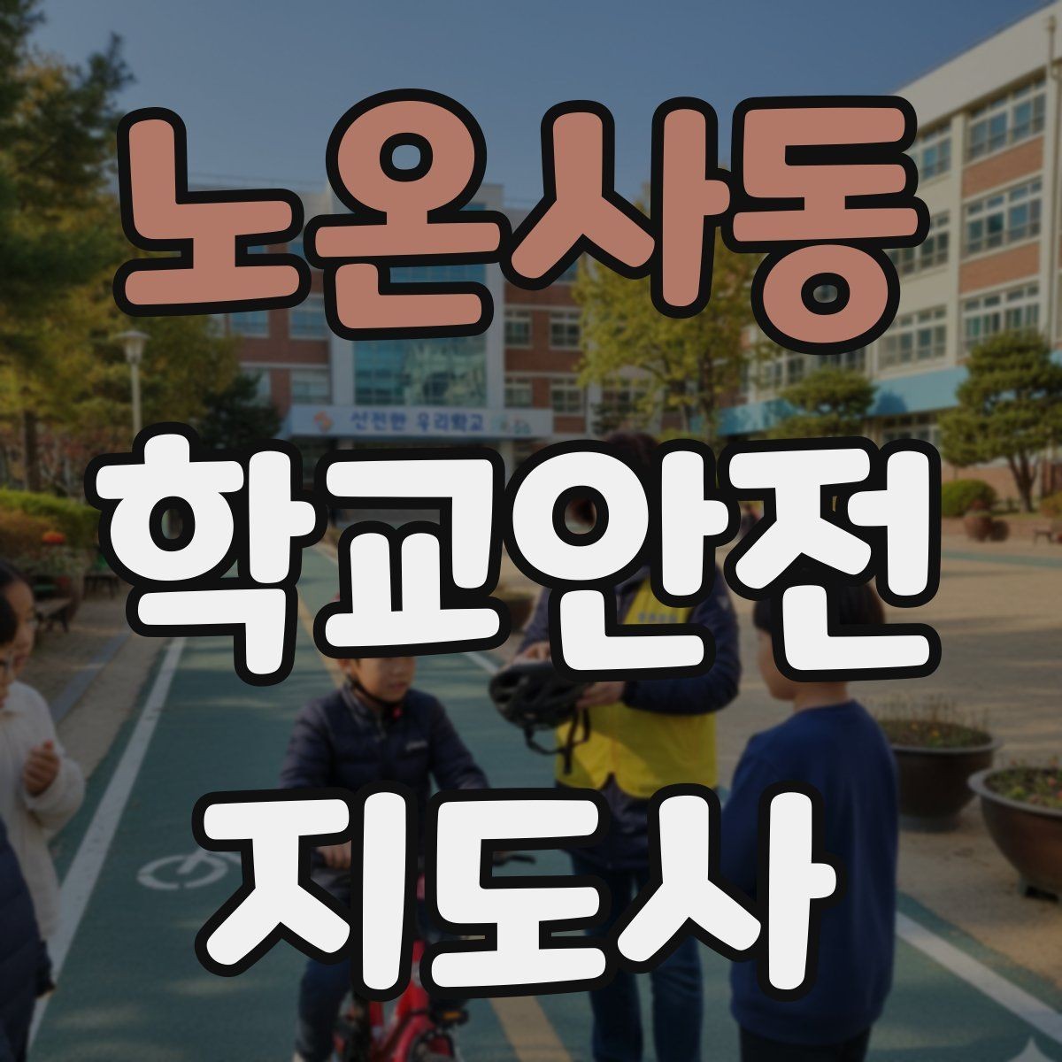 노온사동 학교안전지도사 자격증 방과 후 시간대 안전 관리 포인트