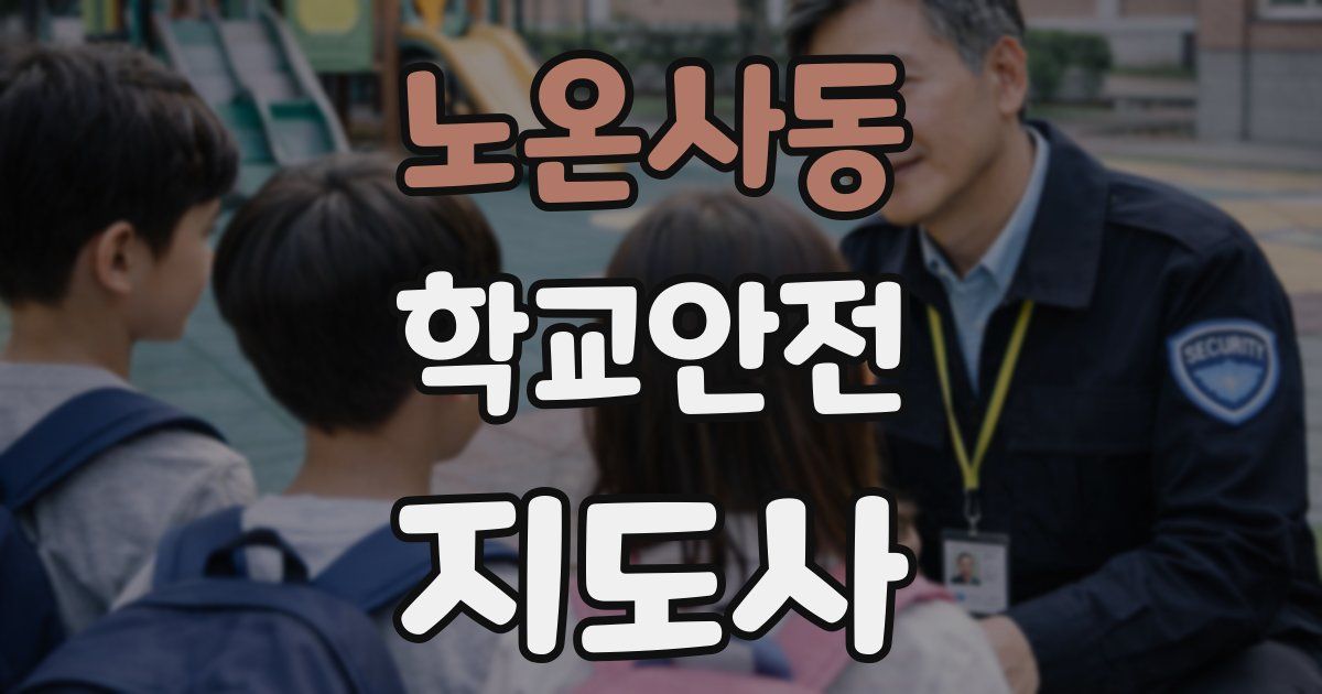 노온사동 학교안전지도사 자격증