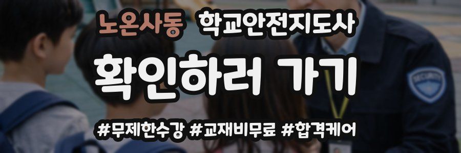 노온사동 학교안전지도사 자격증