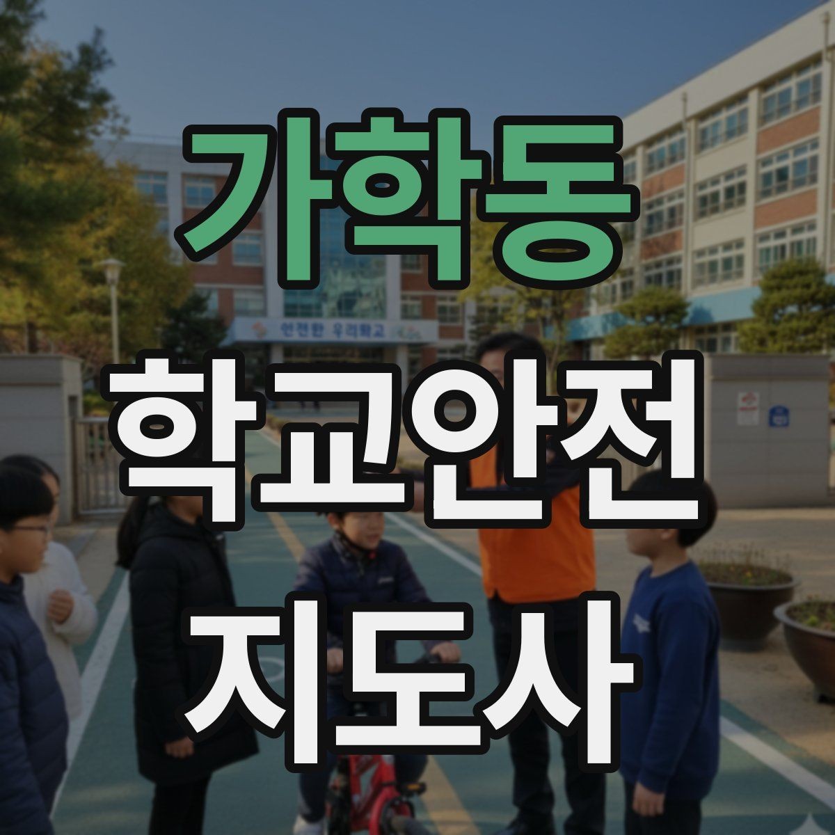 가학동 학교안전지도사 자격증 재난안전 교육에서 중요한 포인트