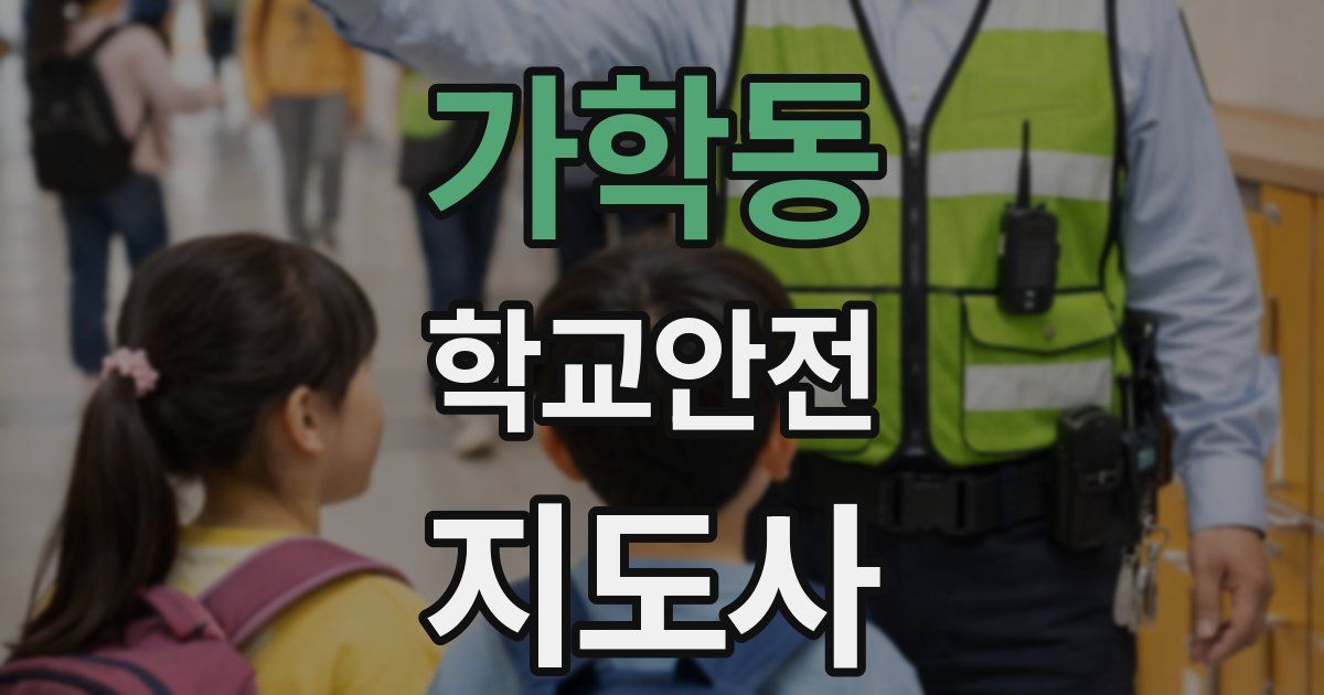 가학동 학교안전지도사 자격증