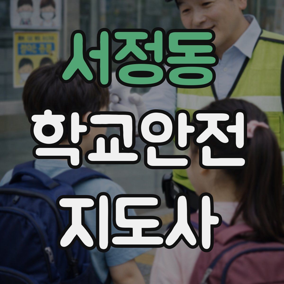 서정동 학교안전지도사 자격증 비 오는 날 미끄럼 사고 줄이는 지도 포인트