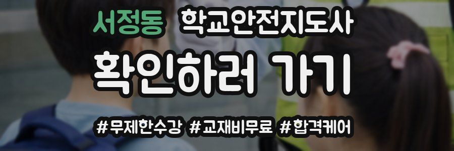 서정동 학교안전지도사 자격증