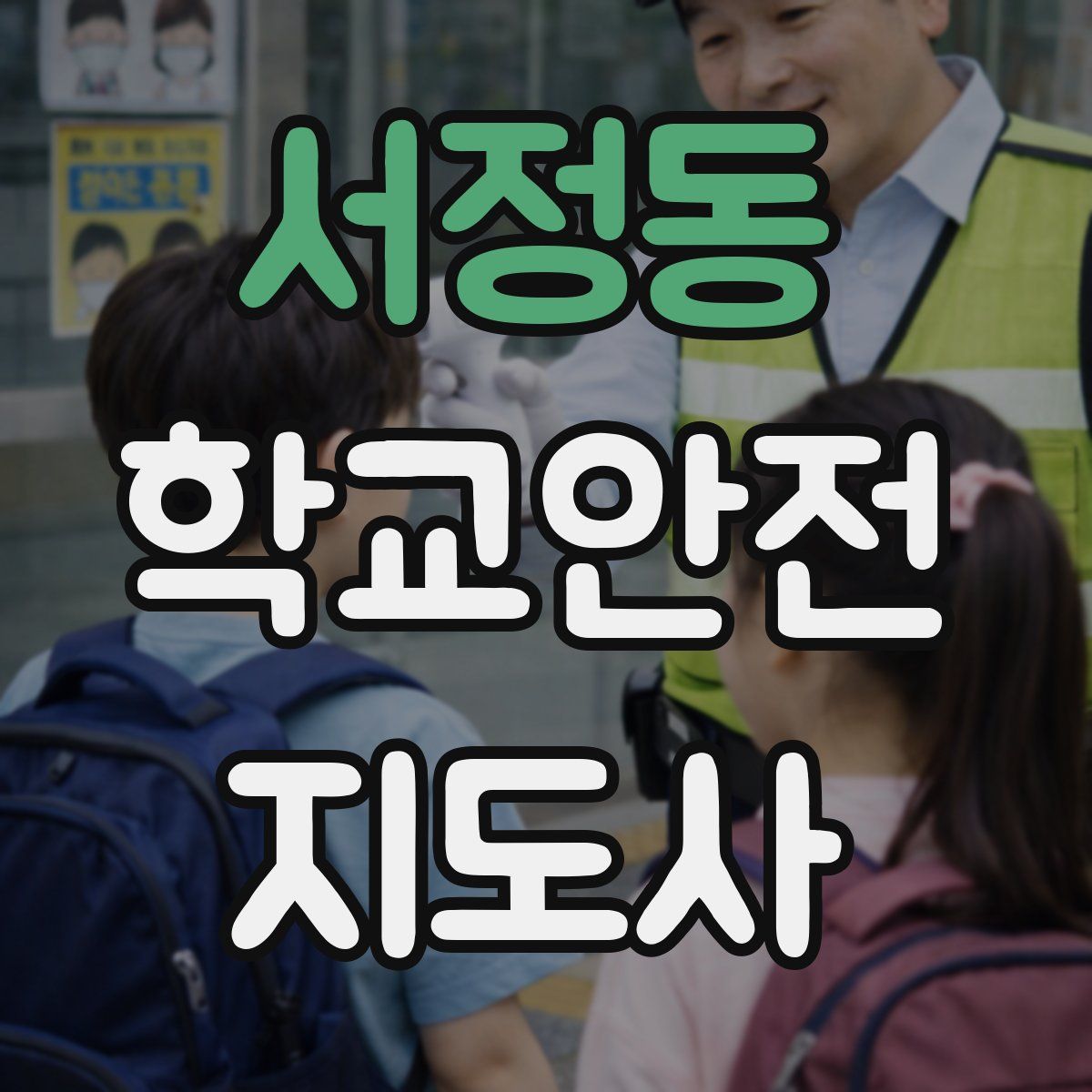 서정동 학교안전지도사 자격증