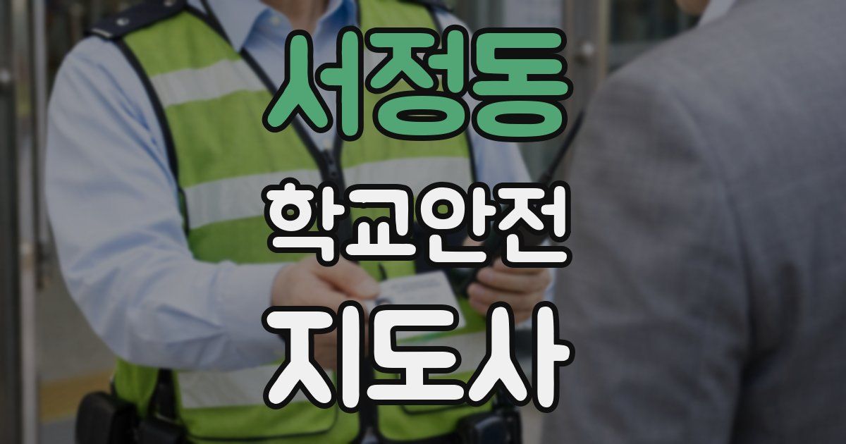 서정동 학교안전지도사 자격증