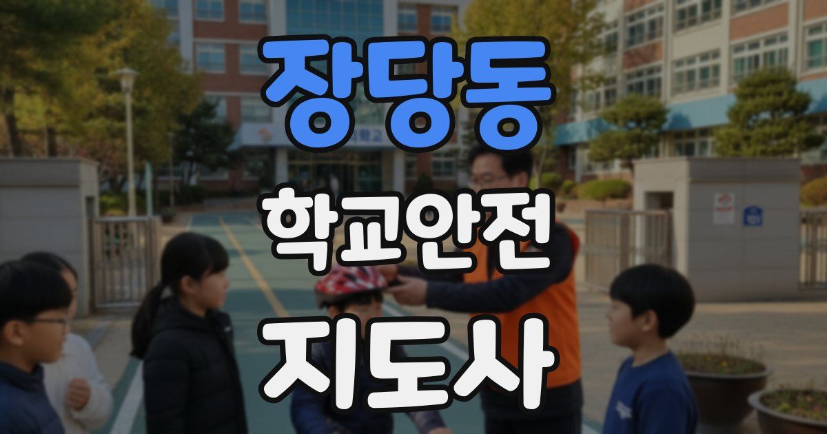 장당동 학교안전지도사 자격증