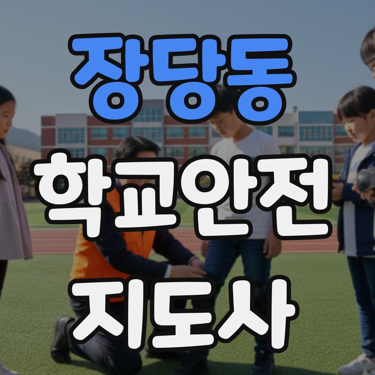 장당동 학교안전지도사 자격증