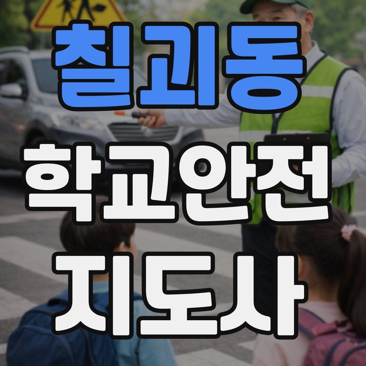 칠괴동 학교안전지도사 자격증 긴급 상황 발생 시 보고 체계 이해하기