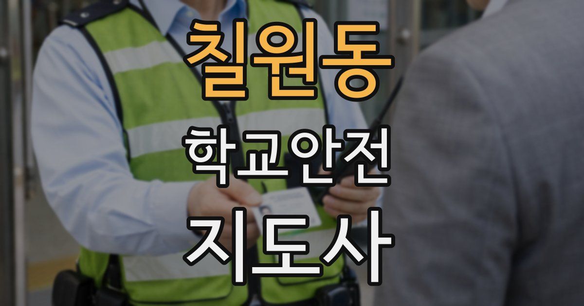 칠원동 학교안전지도사 자격증