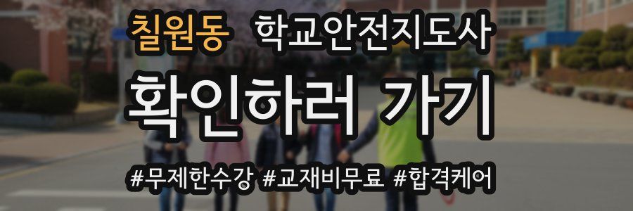 칠원동 학교안전지도사 자격증