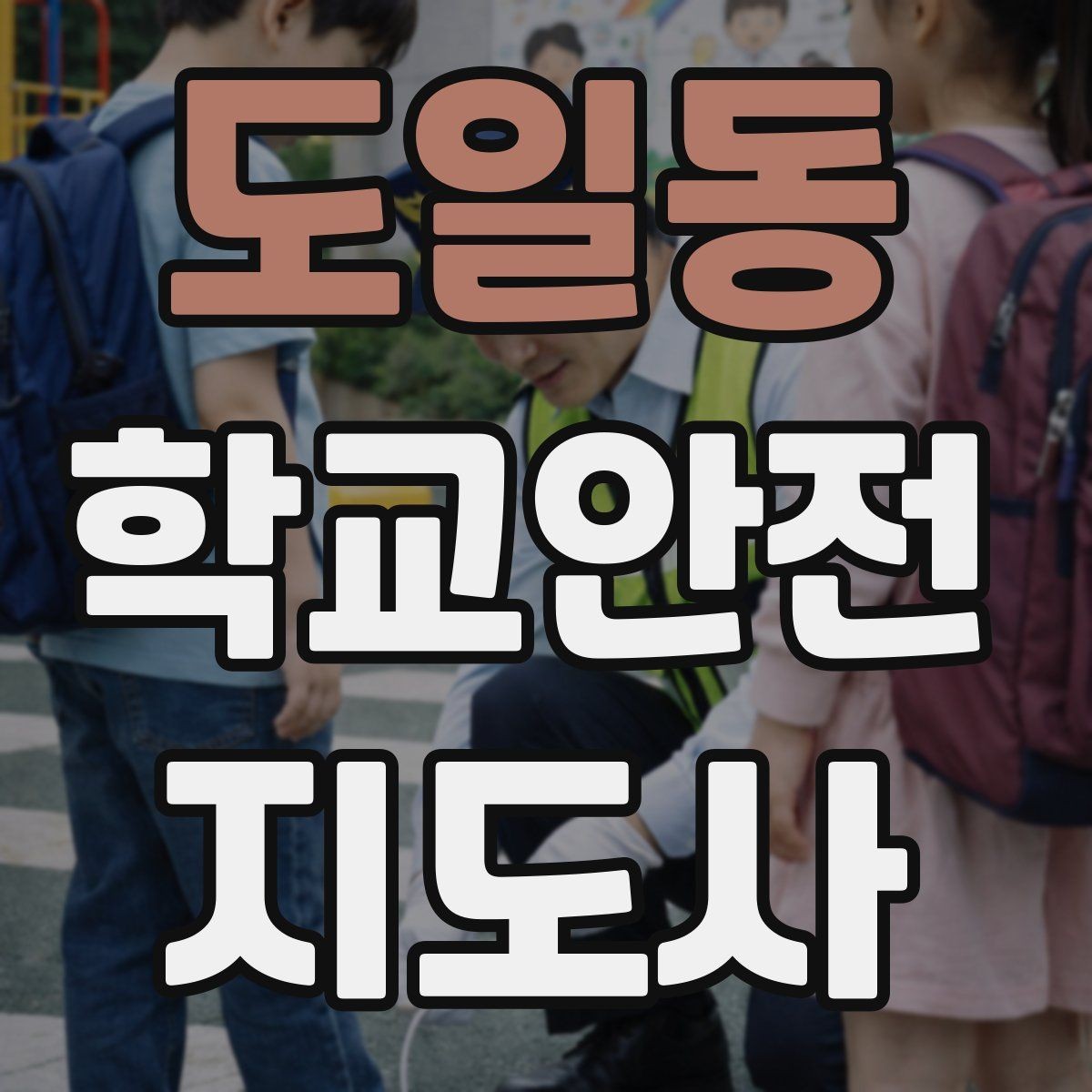 도일동 학교안전지도사 자격증 활동 전 점검으로 사고를 줄이는 방법