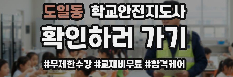 도일동 학교안전지도사 자격증