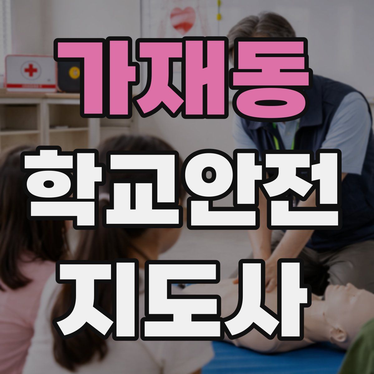 가재동 학교안전지도사 자격증