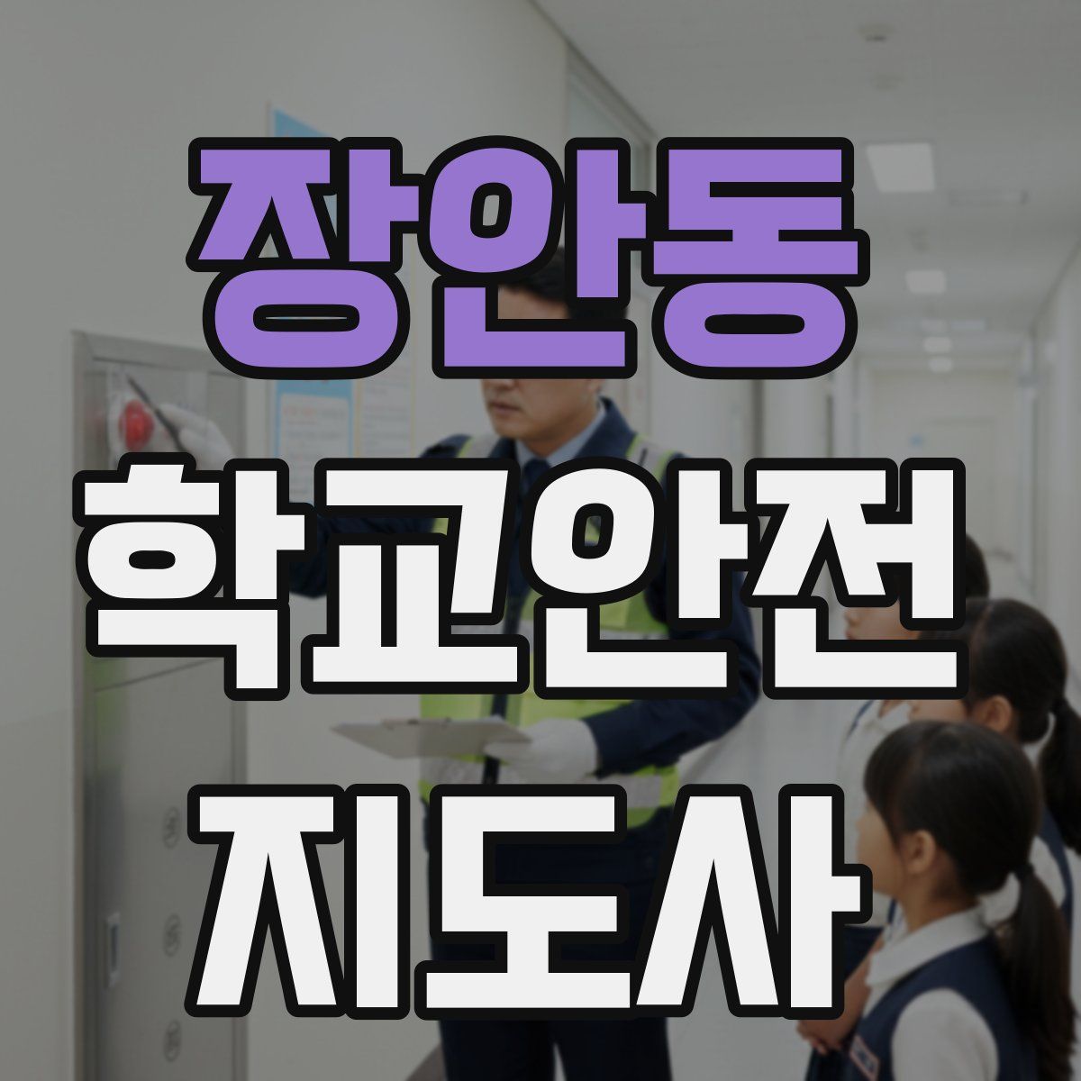 장안동 학교안전지도사 자격증
