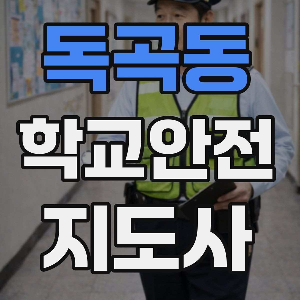 독곡동 학교안전지도사 자격증 학교 현장 안전을 돕는 실전 가이드