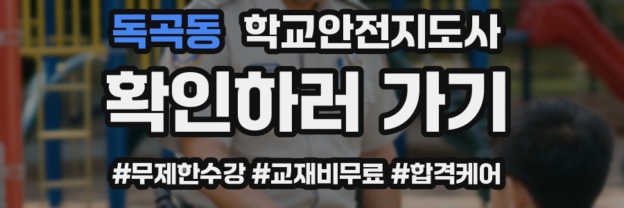 독곡동 학교안전지도사 자격증