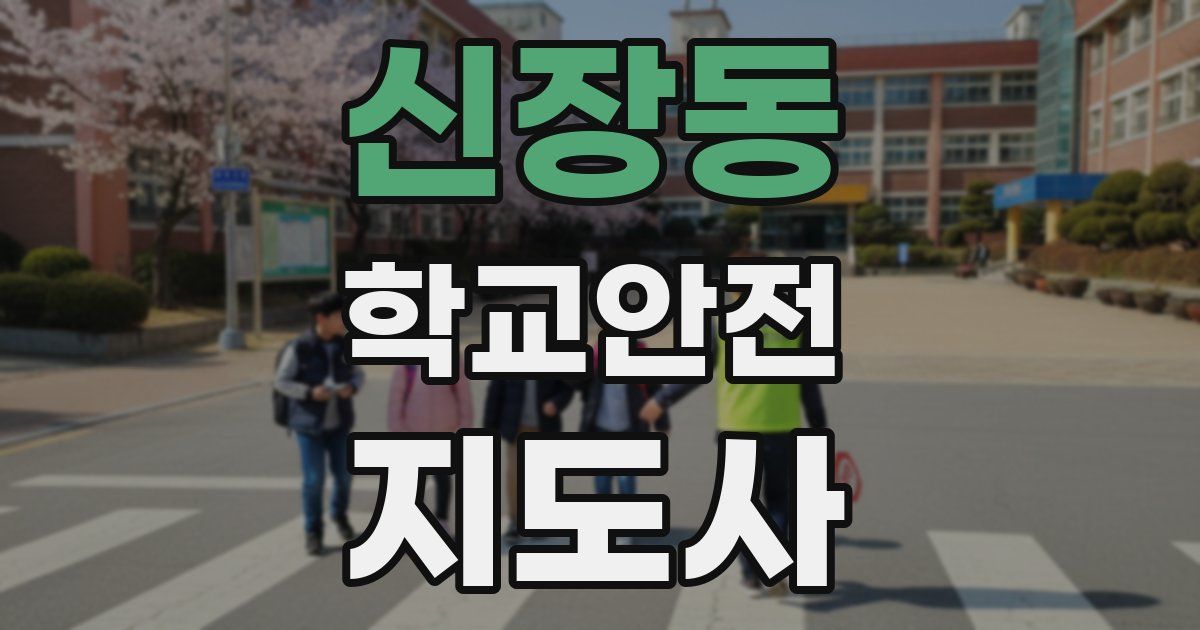 신장동 학교안전지도사 자격증