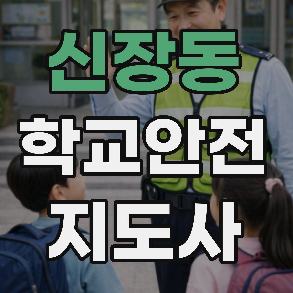 신장동 학교안전지도사 자격증