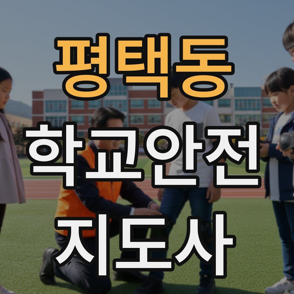 평택동 학교안전지도사 자격증 아이들의 안전을 지키는 말하기