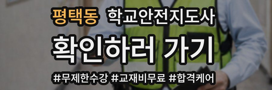 평택동 학교안전지도사 자격증