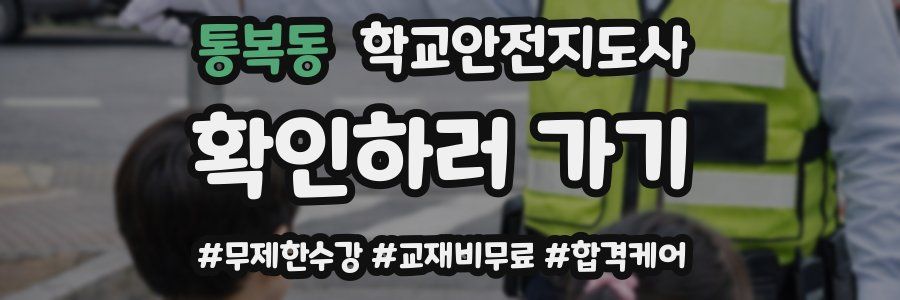 통복동 학교안전지도사 자격증