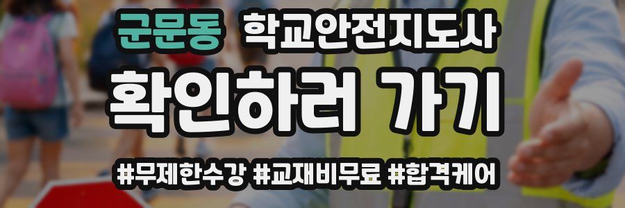 군문동 학교안전지도사 자격증
