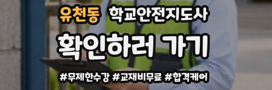 유천동 학교안전지도사 자격증