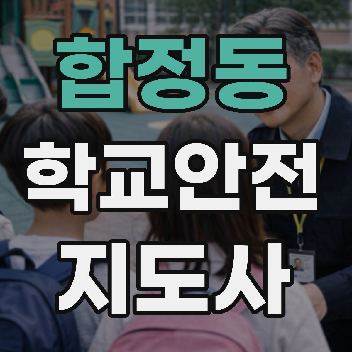 합정동 학교안전지도사 자격증 알레르기 반응 의심 시 대처 순서