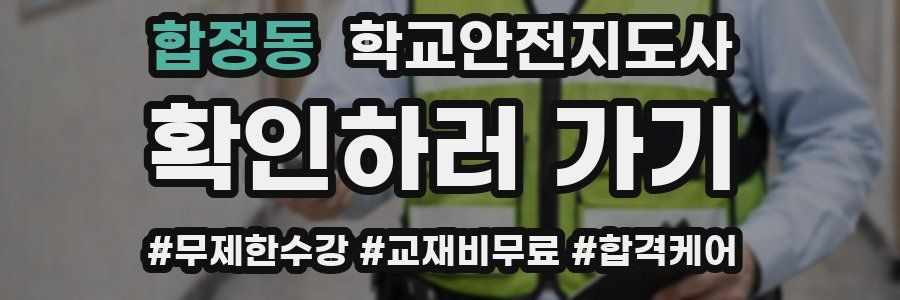 합정동 학교안전지도사 자격증