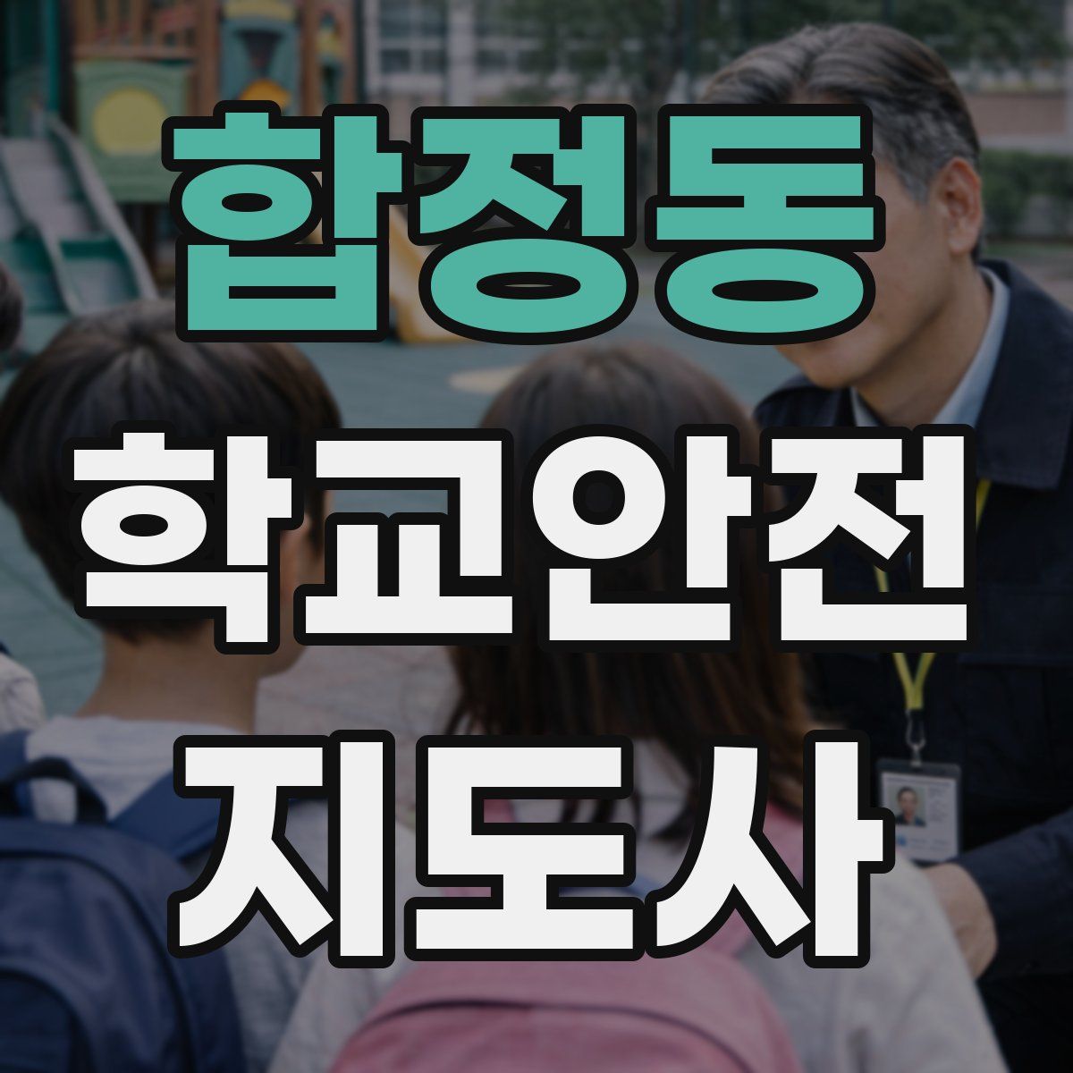 합정동 학교안전지도사 자격증