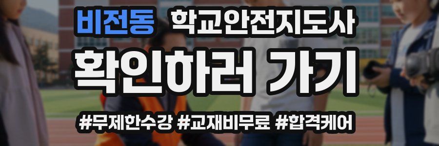 비전동 학교안전지도사 자격증