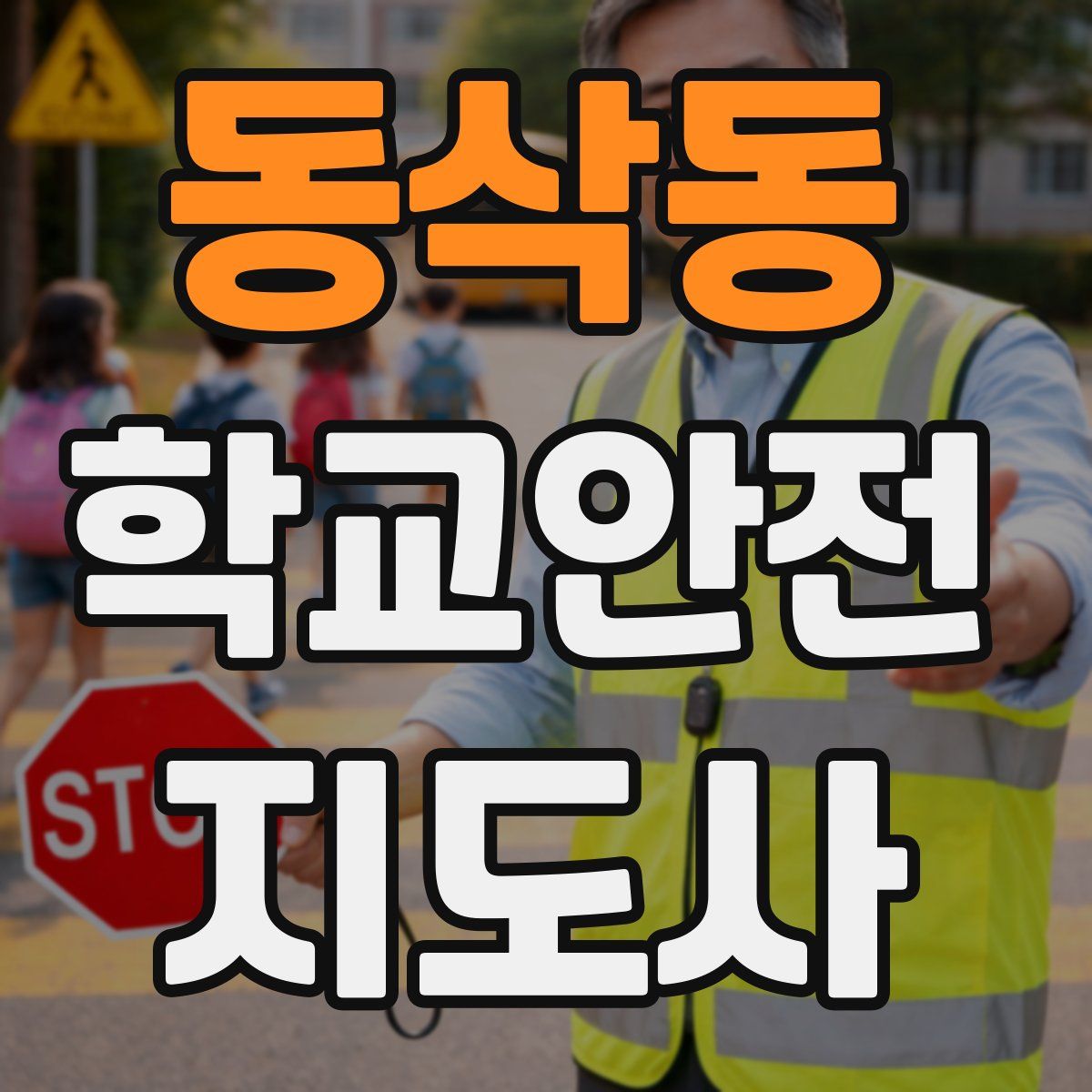 동삭동 학교안전지도사 자격증