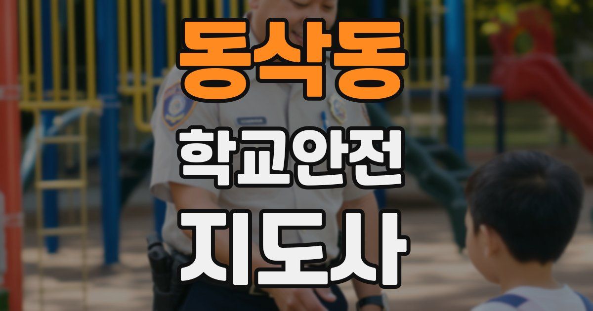 동삭동 학교안전지도사 자격증