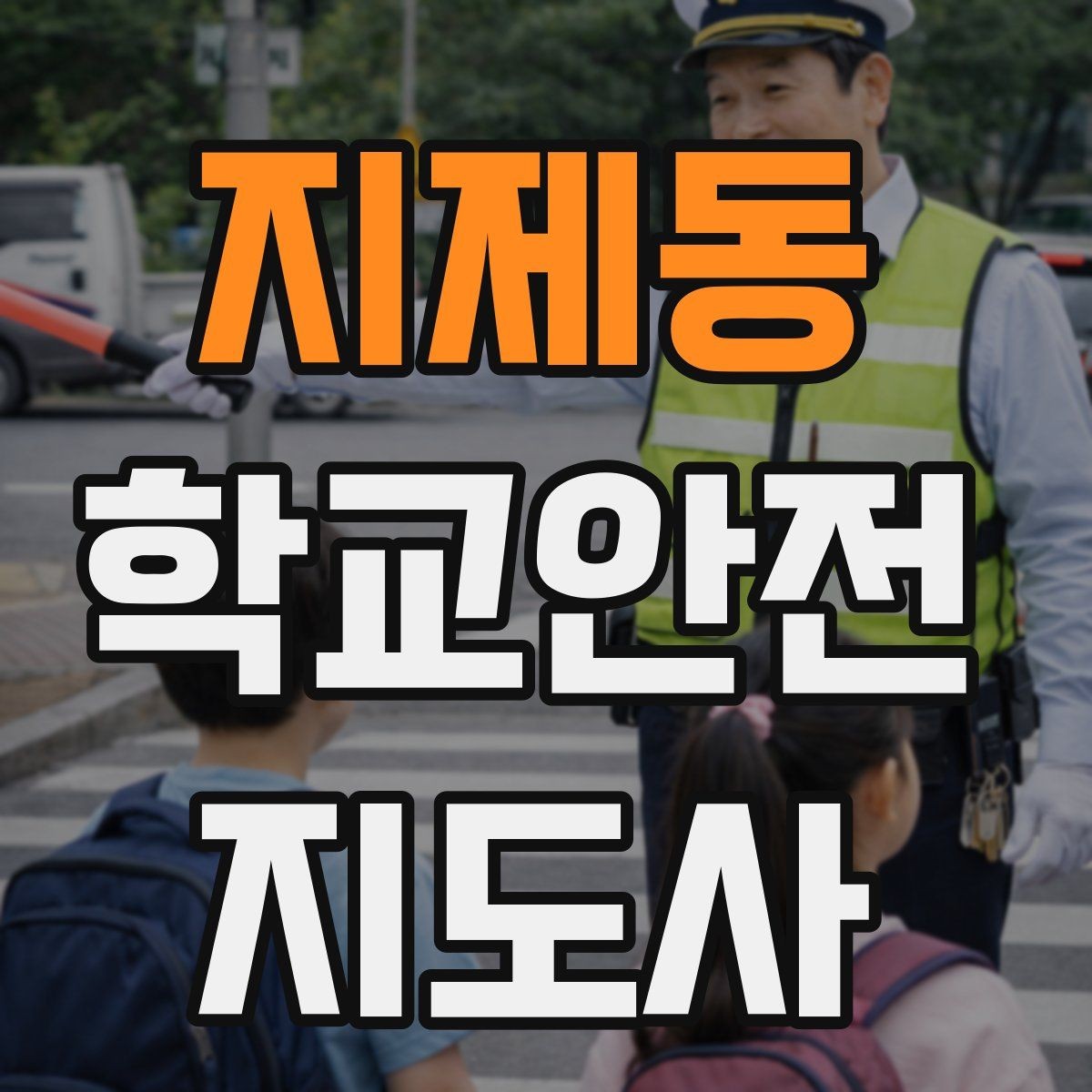 지제동 학교안전지도사 자격증 고학년 지도에서 자주 생기는 변수