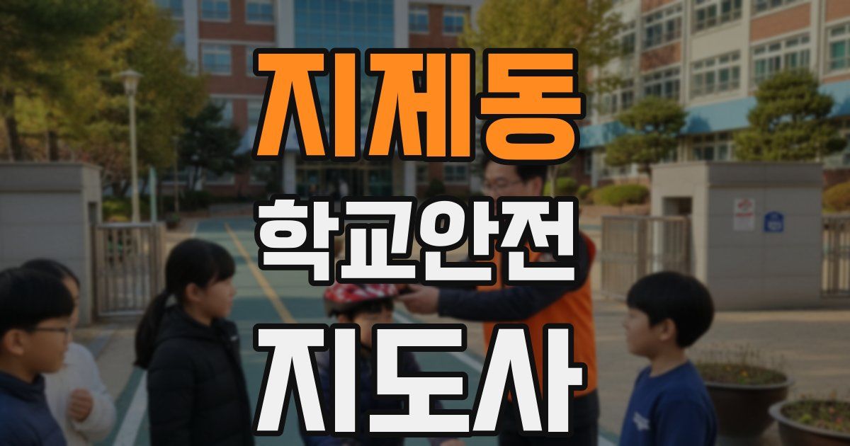 지제동 학교안전지도사 자격증