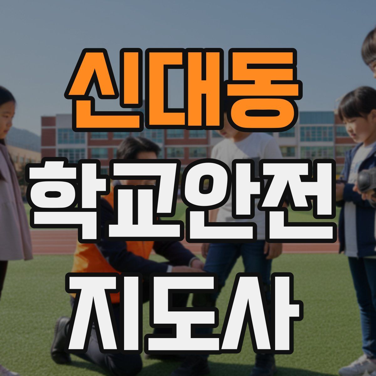 신대동 학교안전지도사 자격증