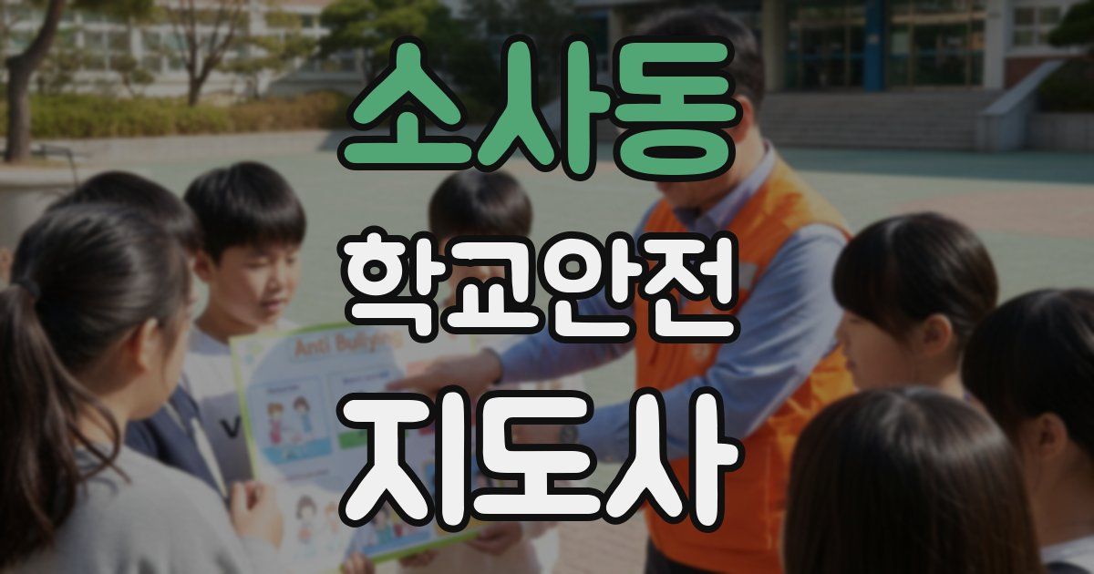 소사동 학교안전지도사 자격증