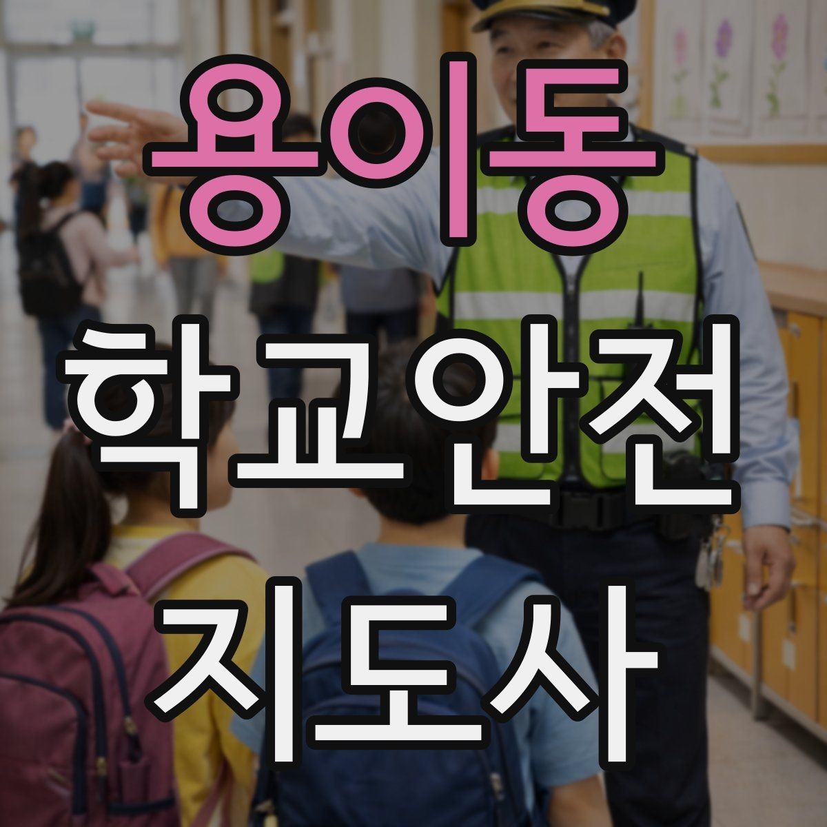 용이동 학교안전지도사 자격증 심폐소생술을 왜 알아야 하는지 현실 설명