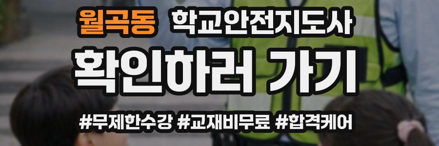 월곡동 학교안전지도사 자격증