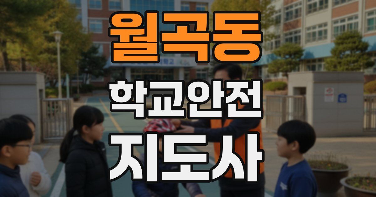 월곡동 학교안전지도사 자격증