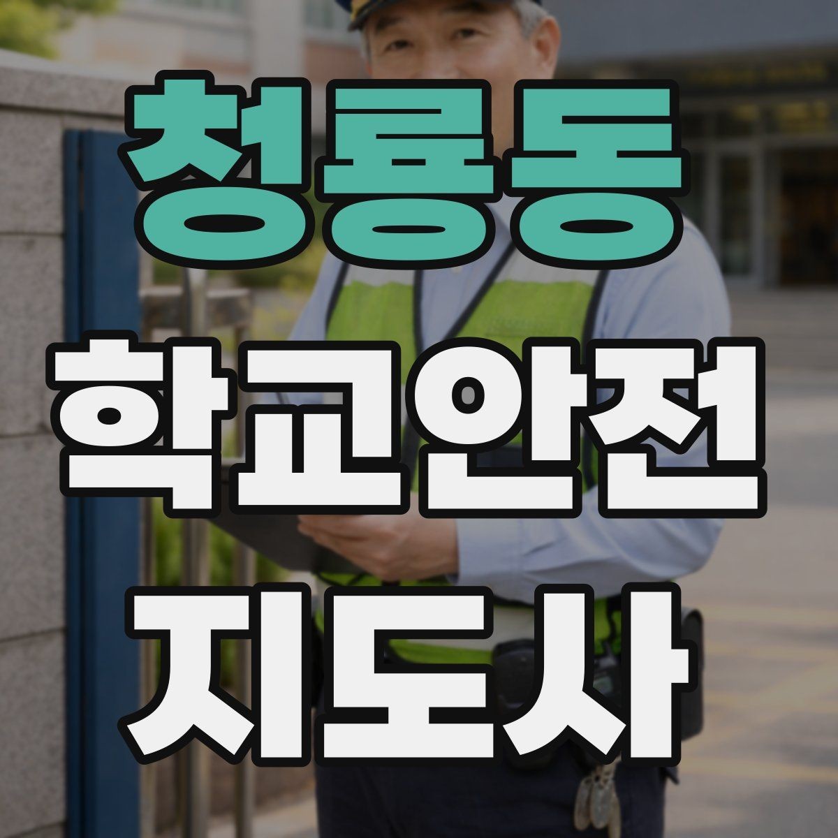 청룡동 학교안전지도사 자격증 개인정보 보호를 위한 현장 행동 수칙