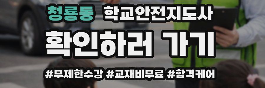 청룡동 학교안전지도사 자격증