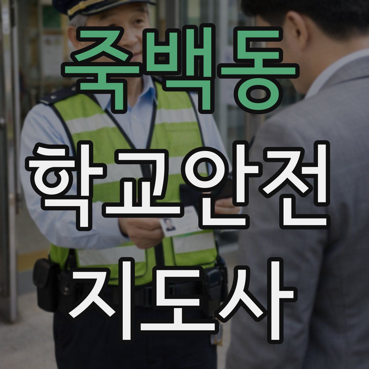 죽백동 학교안전지도사 자격증