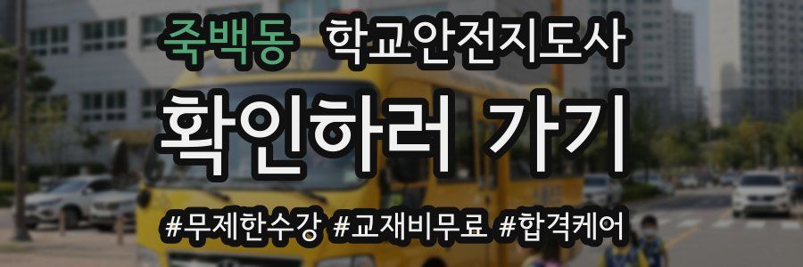 죽백동 학교안전지도사 자격증