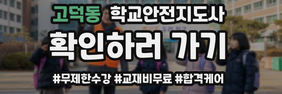 고덕동 학교안전지도사 자격증