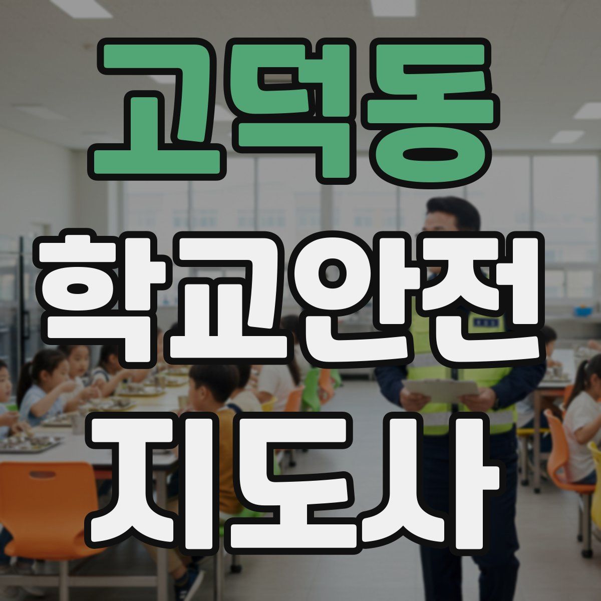 고덕동 학교안전지도사 자격증