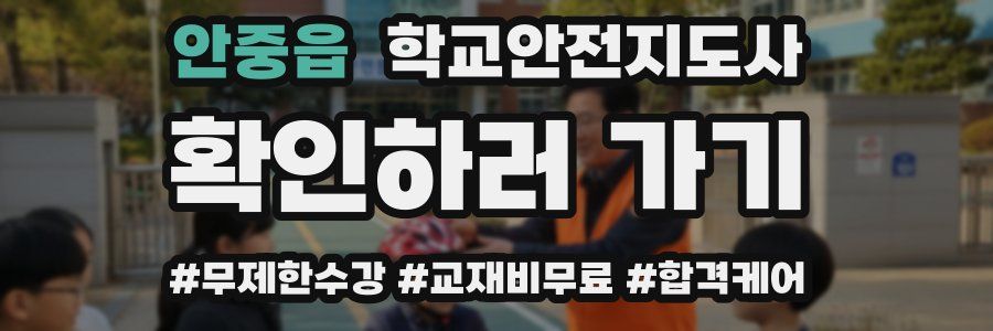 안중읍 학교안전지도사 자격증