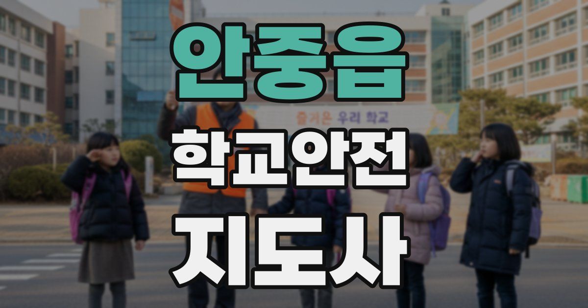안중읍 학교안전지도사 자격증