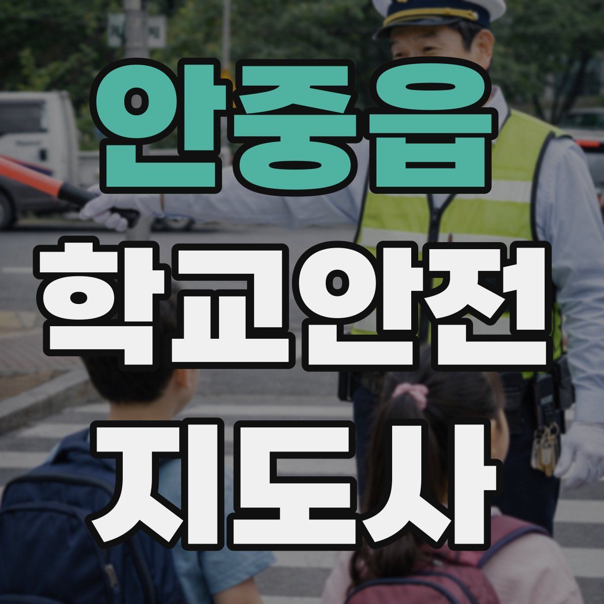 안중읍 학교안전지도사 자격증